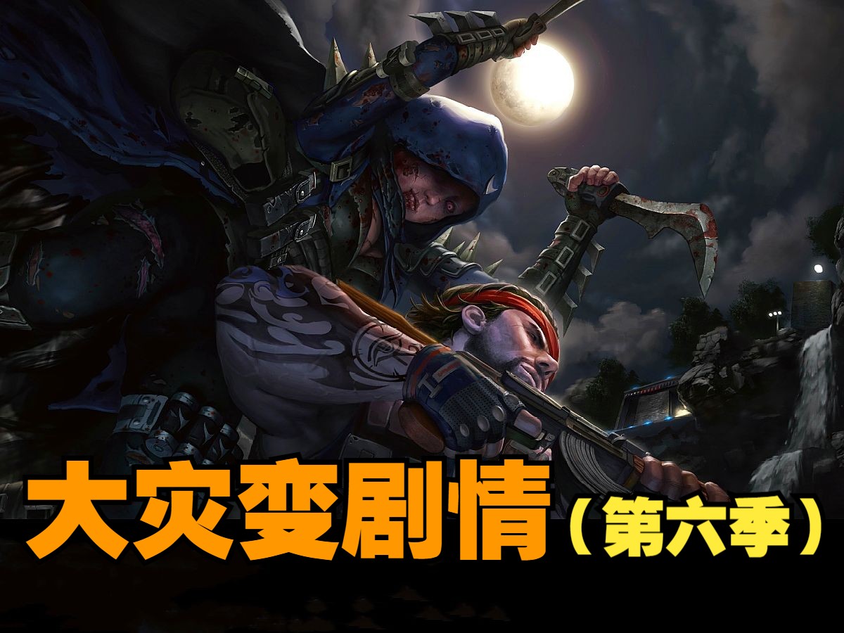 【csol考古怀旧向178】灾变剧情(第六季):妄图以钞能力征服世界?