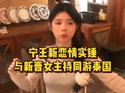 Download Video: 宁王新恋情实锤！与LPL新晋女主持同游泰国，曾一起下棋激战云顶