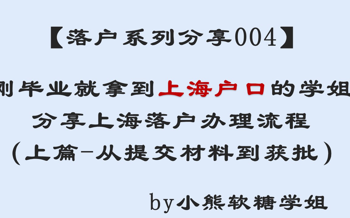 上海落户办理流程上篇哔哩哔哩bilibili