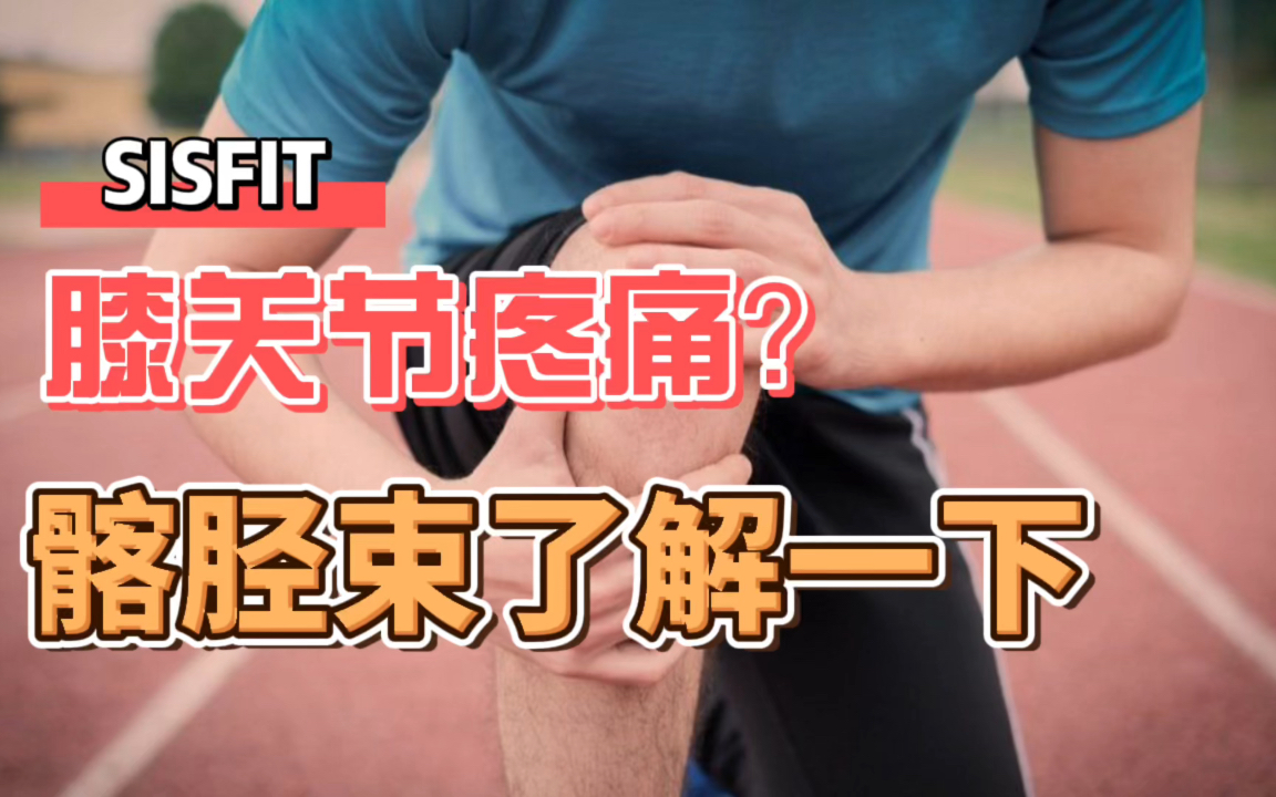 膝关节疼痛之髂胫束综合征