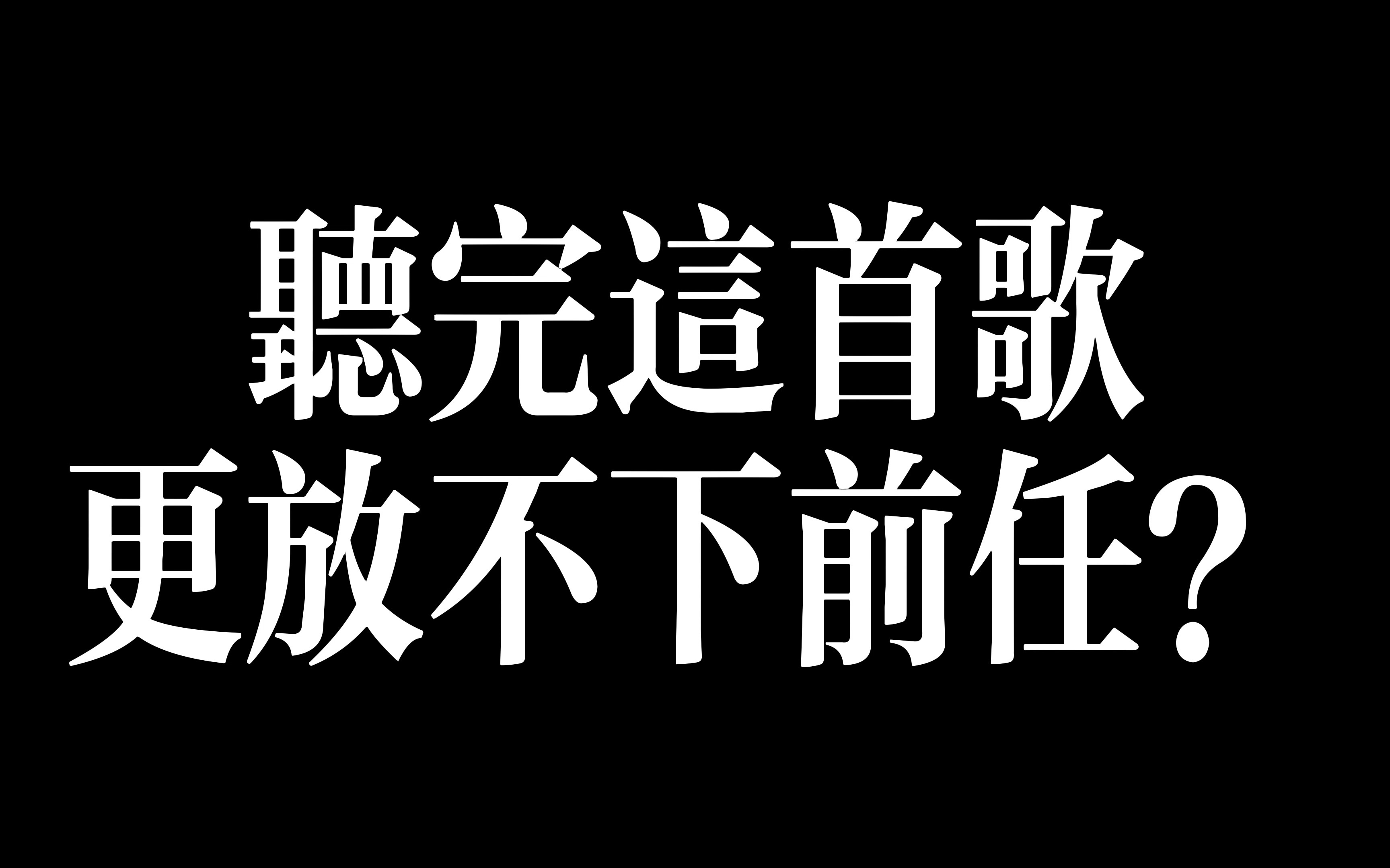 聽完這首歌更放不下前任?