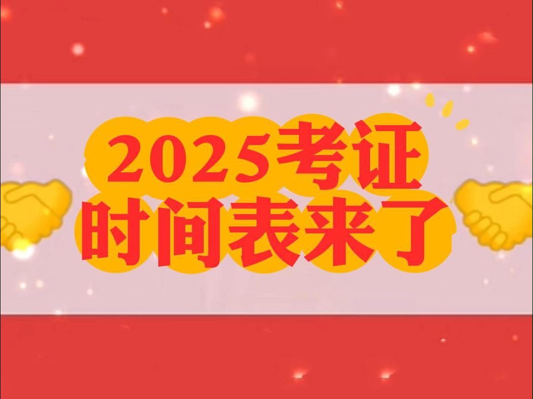 2025考证时间表来了哔哩哔哩bilibili