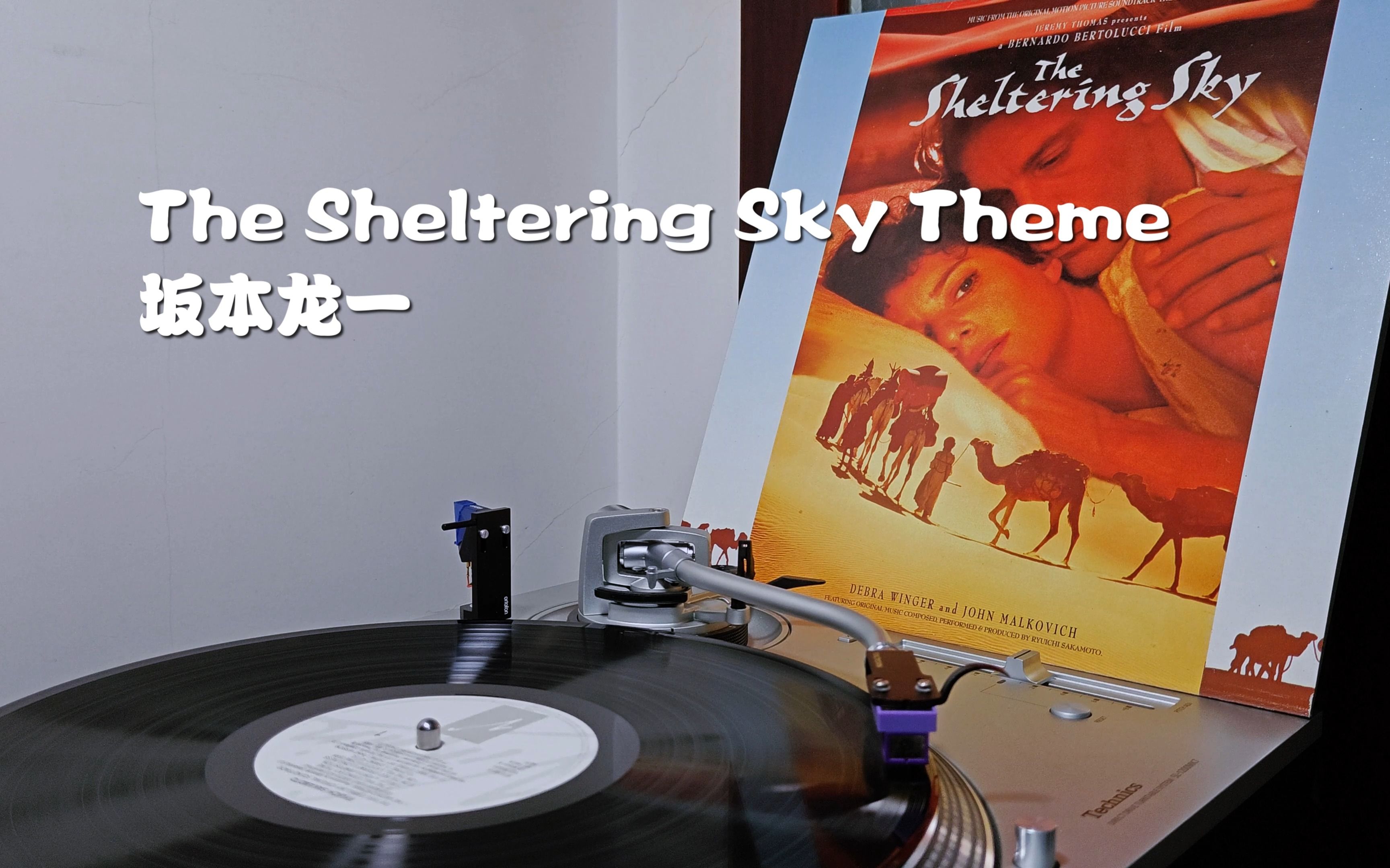 黑胶试听|坂本龙一  The Sheltering Sky Theme遮蔽的天空原声哔哩哔哩bilibili