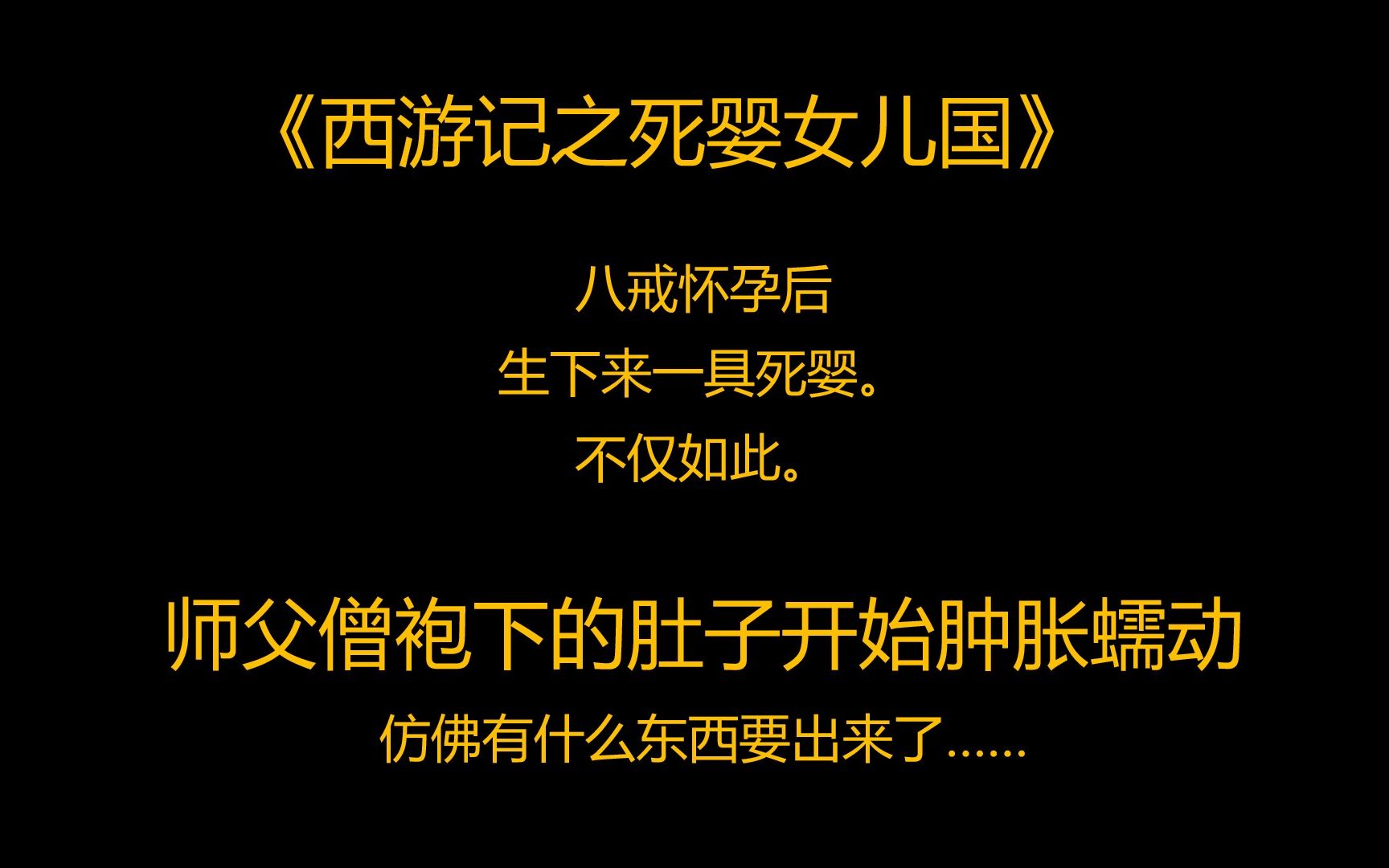 [图]西游克苏鲁《西游之死婴女儿国》 八戒怀孕后，生下来一具死婴。 不仅如此。 师父僧袍下的肚子开始肿胀蠕动，仿佛有什么东西要出来了……