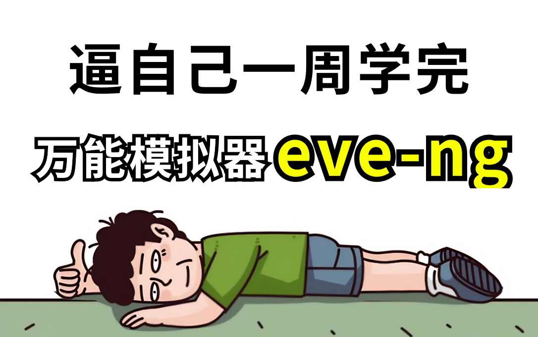 【EVE模拟器 | 干货】这就是网络工程师一直要找的万能模拟器EVENG安装及使用综合哔哩哔哩bilibili