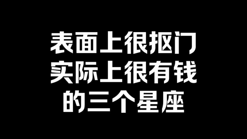 表面上很抠门实际上很有钱的三个星座哔哩哔哩bilibili