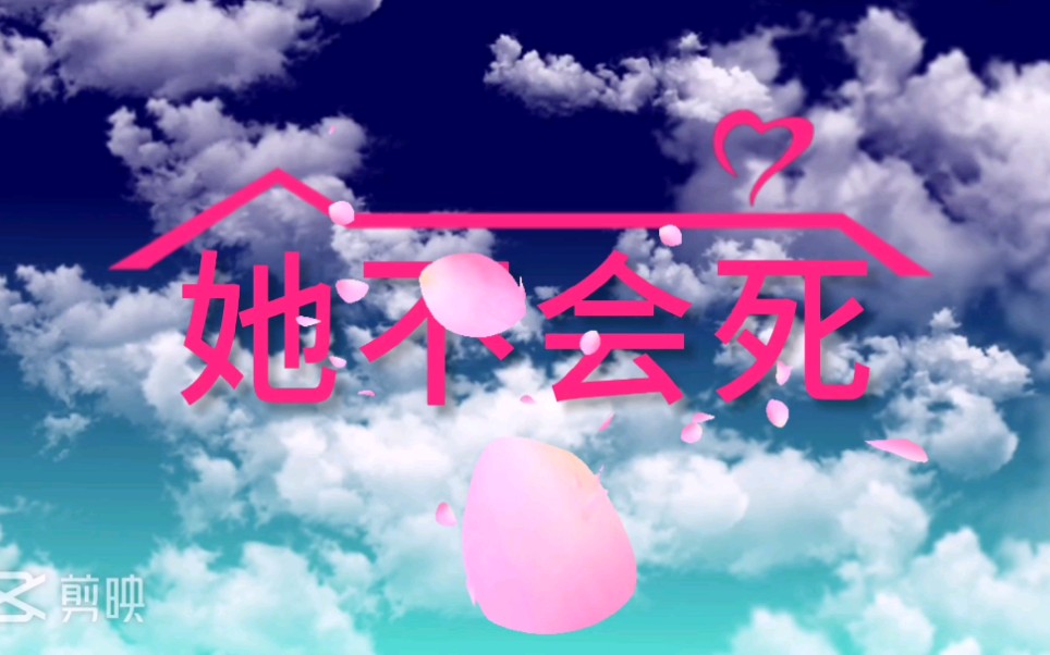 她不会死&爱情公寓哔哩哔哩bilibili