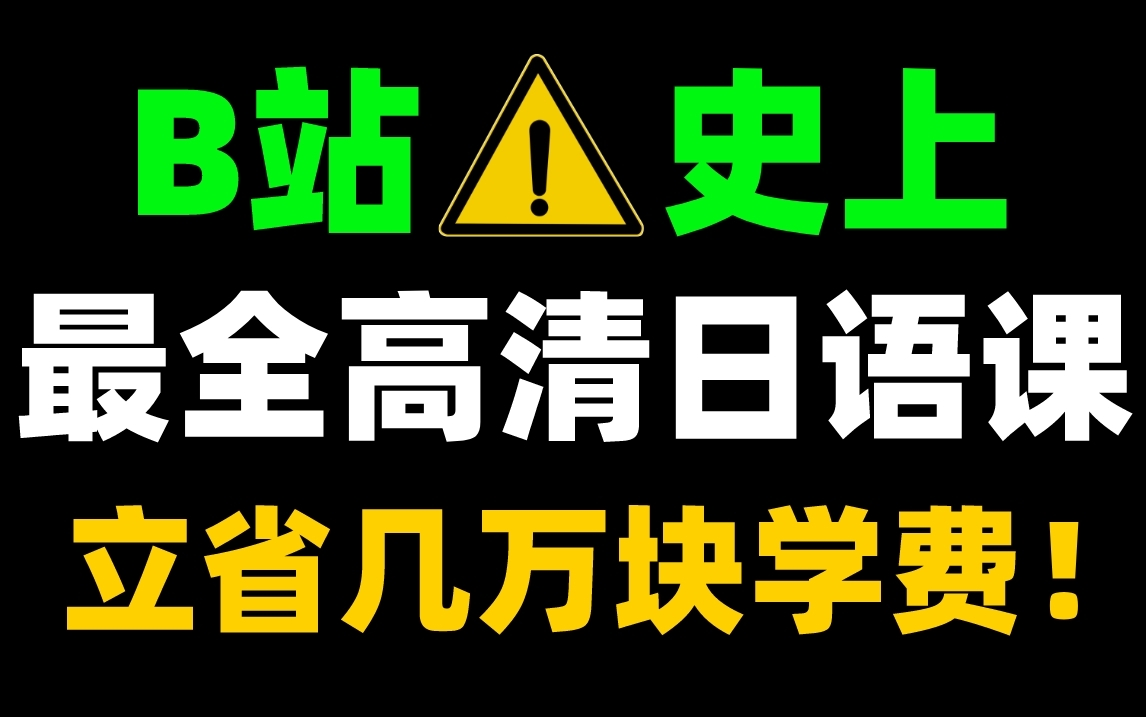 【日语】冒死上传!最全日语网课整整100集!!高清视频在线观看立省几万块!!哔哩哔哩bilibili