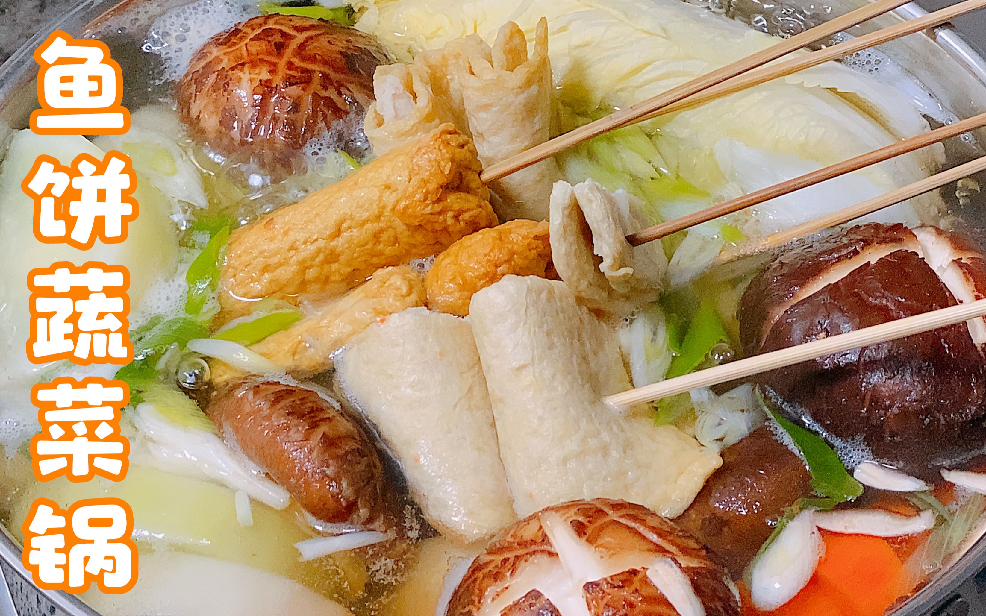 活动  天冷了,煮一个幸福的鱼饼火锅吧|鱼饼蔬菜锅|治愈向料理|韩国
