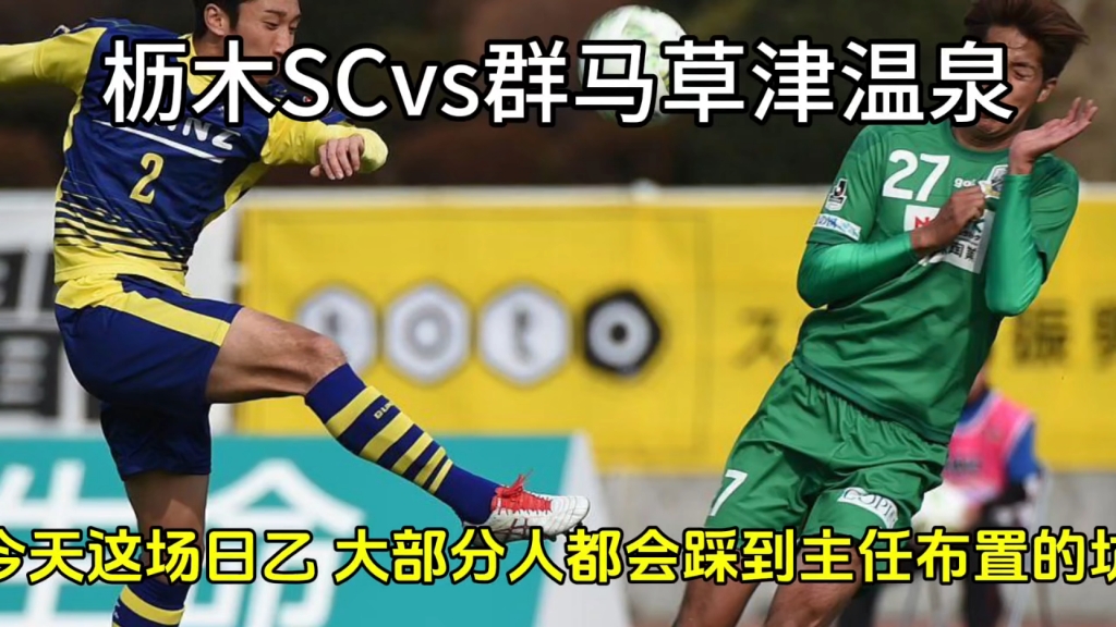 枥木SCvs群马草津温泉哔哩哔哩bilibili