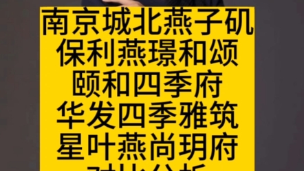 南京城北燕子矶—保利燕璟和颂,颐和四季府,华发四季雅筑,星叶燕尚玥府对比分析哔哩哔哩bilibili