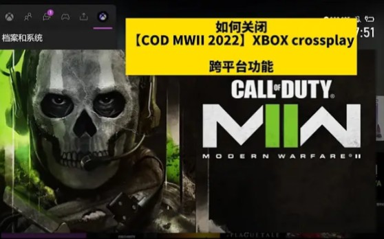 COD19 XBOX平台如何关闭跨平台功能教程使命召唤