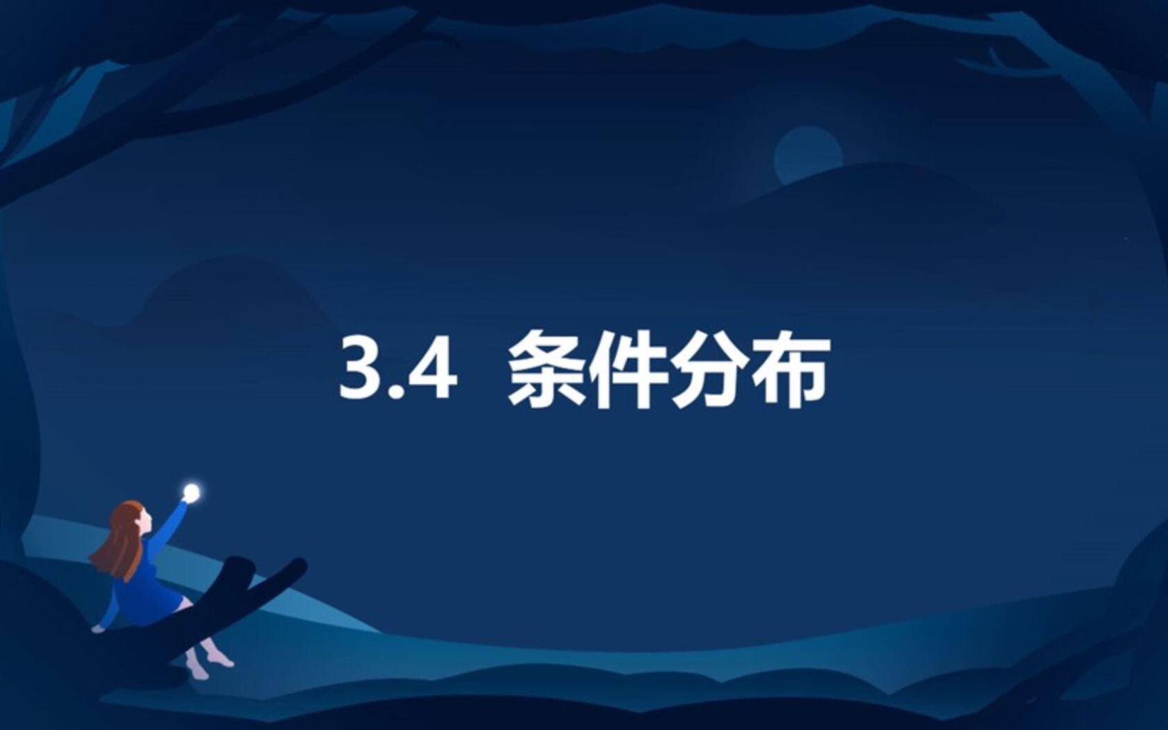 【概率论】 3.4 条件分布哔哩哔哩bilibili