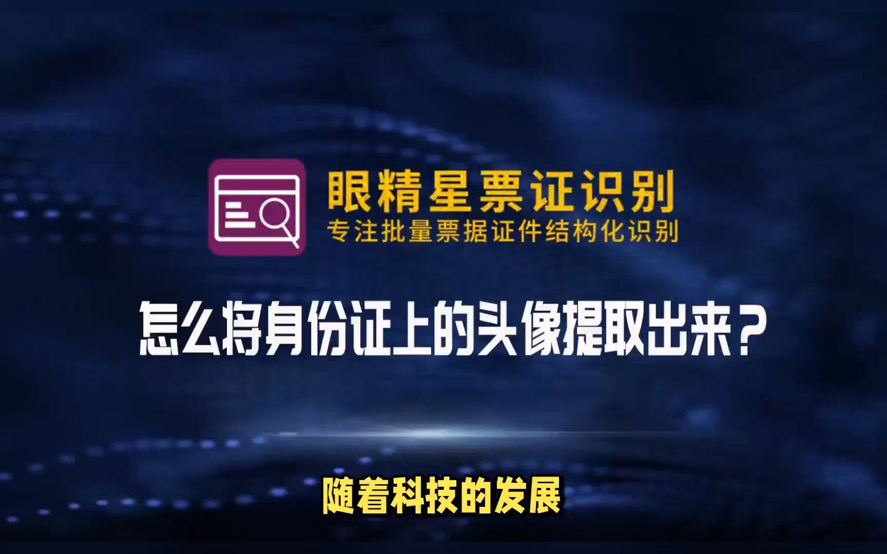 用眼精星票证识别系统轻松提取头像及所有数据