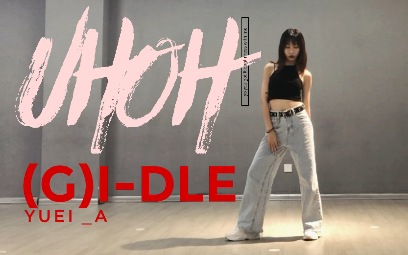 [图]Y | (G)I-DLE-UH OH dance cover【谁能比我还迟】的翻跳