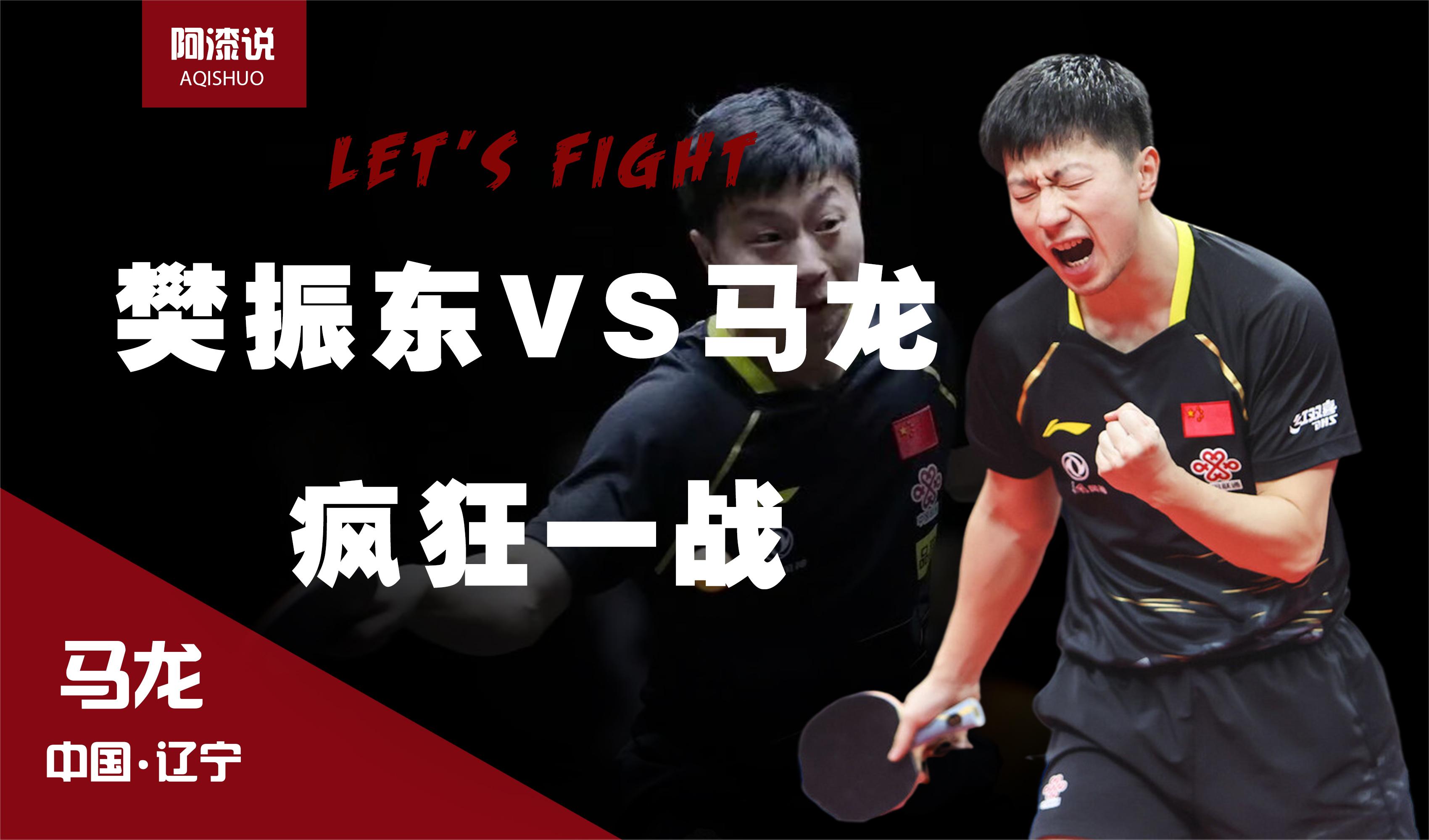 重磅!樊振东VS马龙疯狂一战,决胜局“神仙球”惊险夺冠哔哩哔哩bilibili