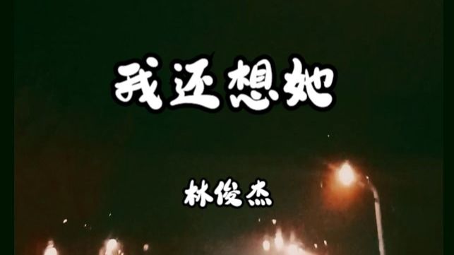 林俊杰《我还想她》哔哩哔哩bilibili