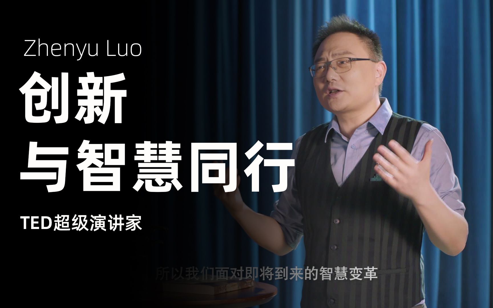 罗振宇:创新 与智慧同行(中文)