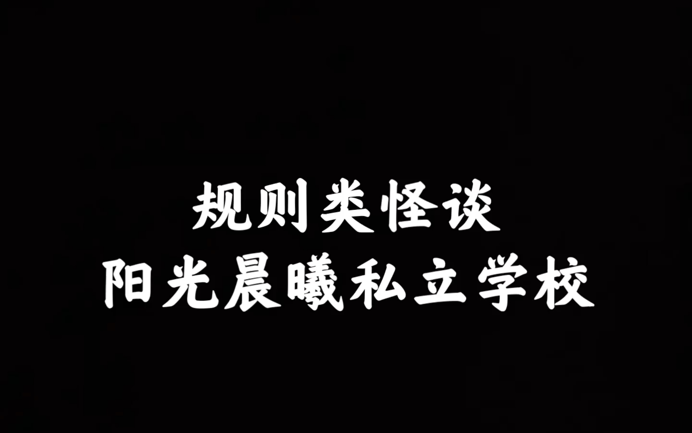 [图]【娱乐向】规则类怪谈：阳光晨曦私立学校（第一次做无经验，不喜勿喷，可以提意见）