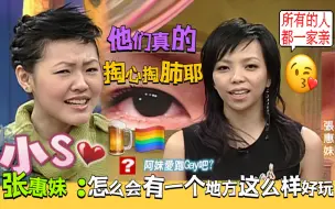 下载视频: 张惠妹和小S分享去Gay吧趣事他们真的掏心掏肺耶！