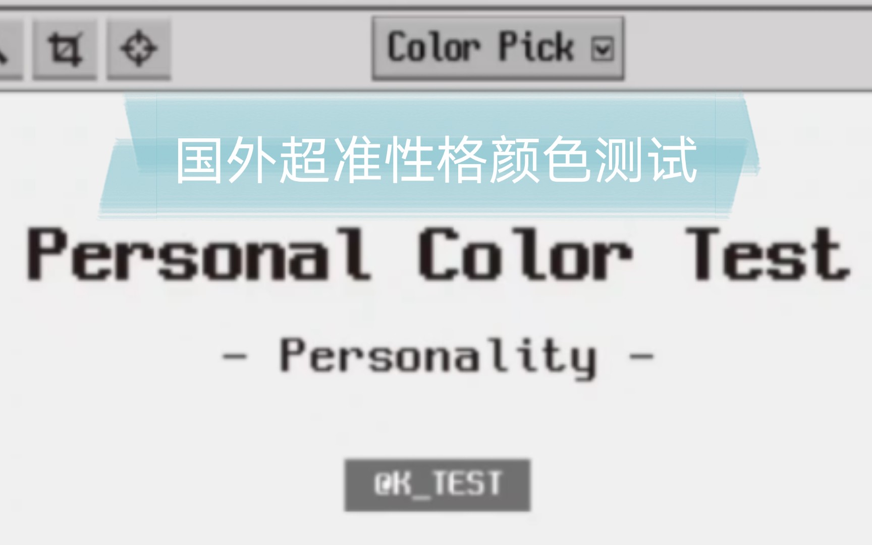 国外超准性格颜色测试【心理测试】Personal Color Test哔哩哔哩bilibili