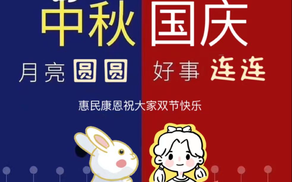 何其有幸,生于华夏,见证百年愿山河无恙,祖国繁荣昌盛,祝福祖国更美好,祝大家国泰民安,国庆节快乐!我们惠民康恩北京路门店国庆期间正常营业,...