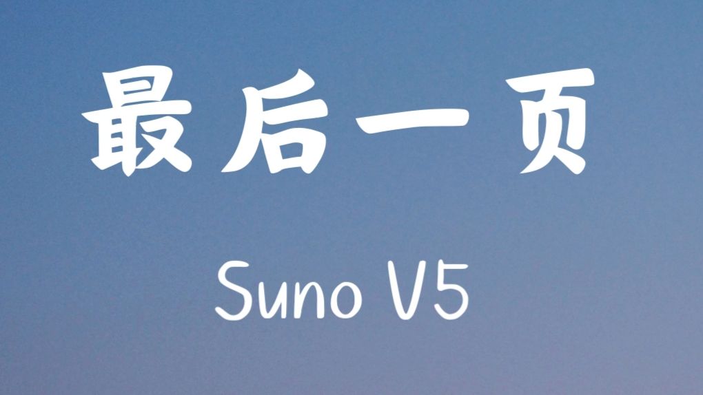 [Suno V5] AI翻唱 : 最后一页 深情版 (R&B)