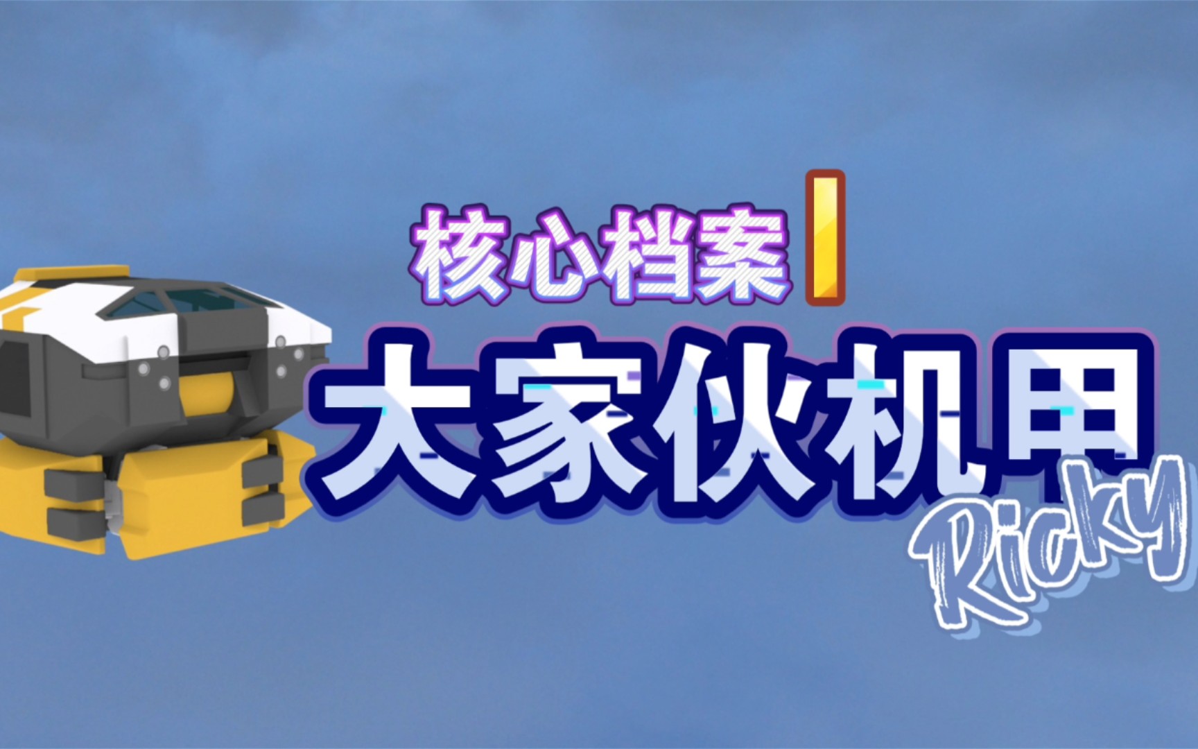 【重装上阵】核心档案:大家伙-震地【100承载核心机甲】