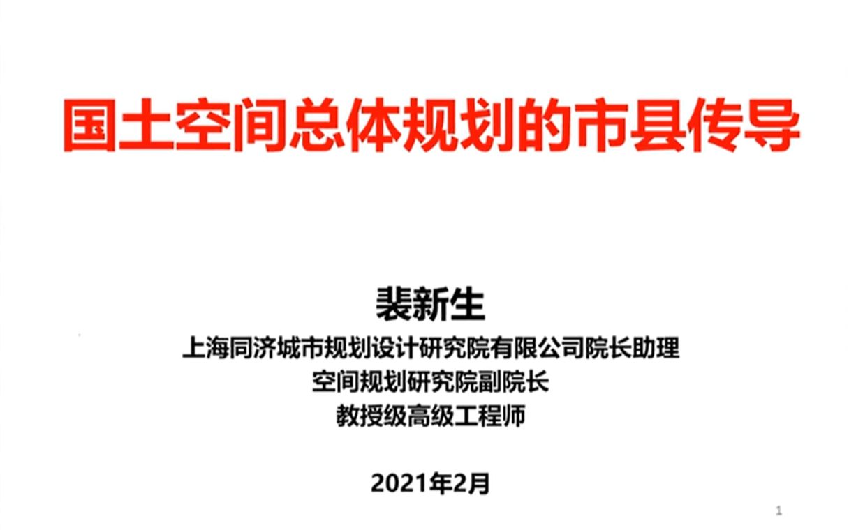 [图]国土空间总体规划的市县传导——裴新生