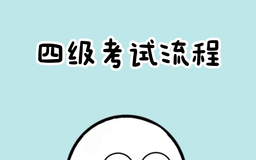 四级考试流程哔哩哔哩bilibili