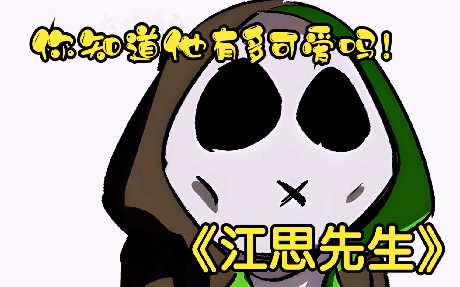 【江思先生】你知道一直江思认真起来会有多可爱吗!