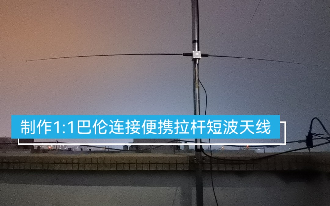 [图]DIY一个1:1巴伦，接上便携拉杆短波天线，能通联到电台吗？(1)