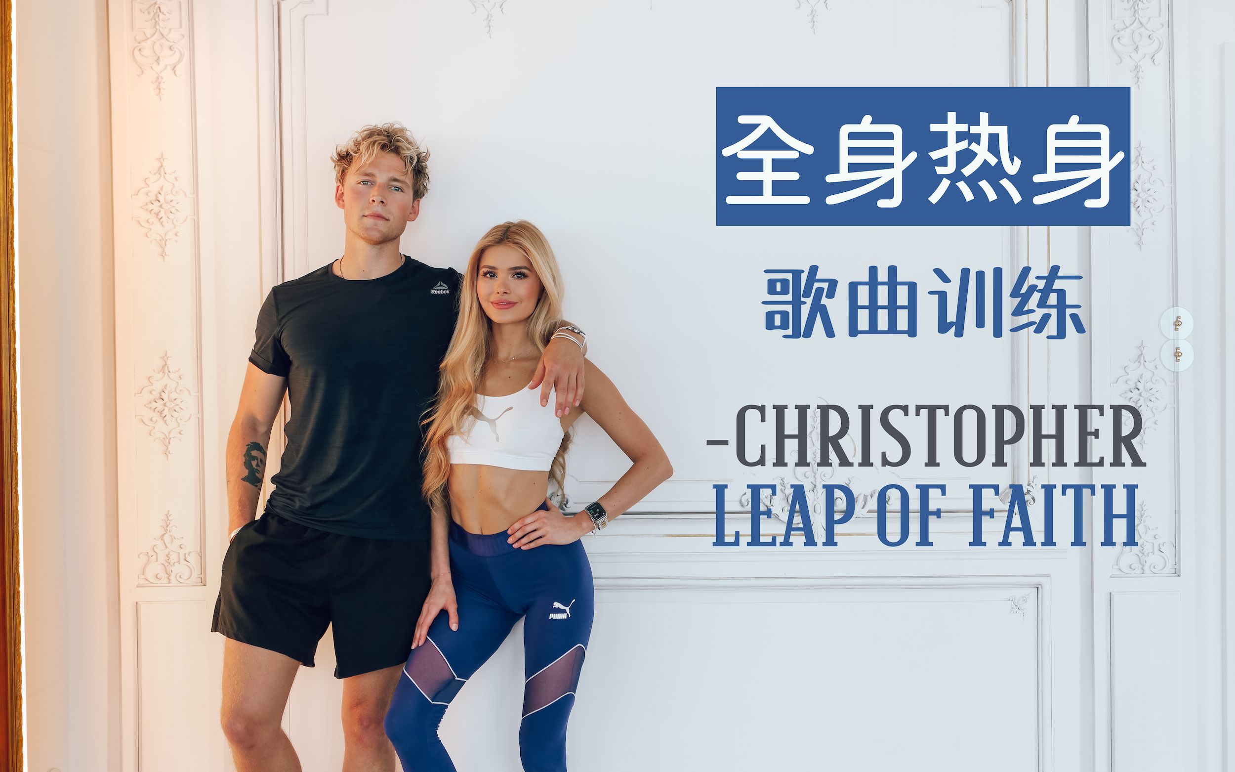 [图]帕梅拉 莱孚 - 全身热身，和 Christopher 合作的歌曲训练《Leap of Faith》(Pamela Reif Official)