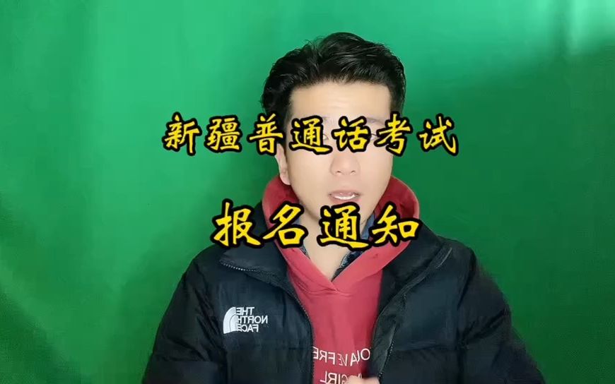 哈密普通话水平测试将开始报名!年后,各地普通话考试陆陆续续开始报名,你准备好了吗?哔哩哔哩bilibili