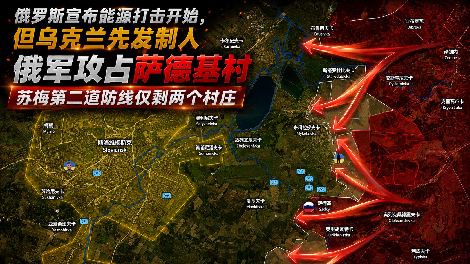俄军宣布能源打击开始，乌克兰先发制人，俄军攻占萨德基村，苏梅第二道防线仅剩两个村庄