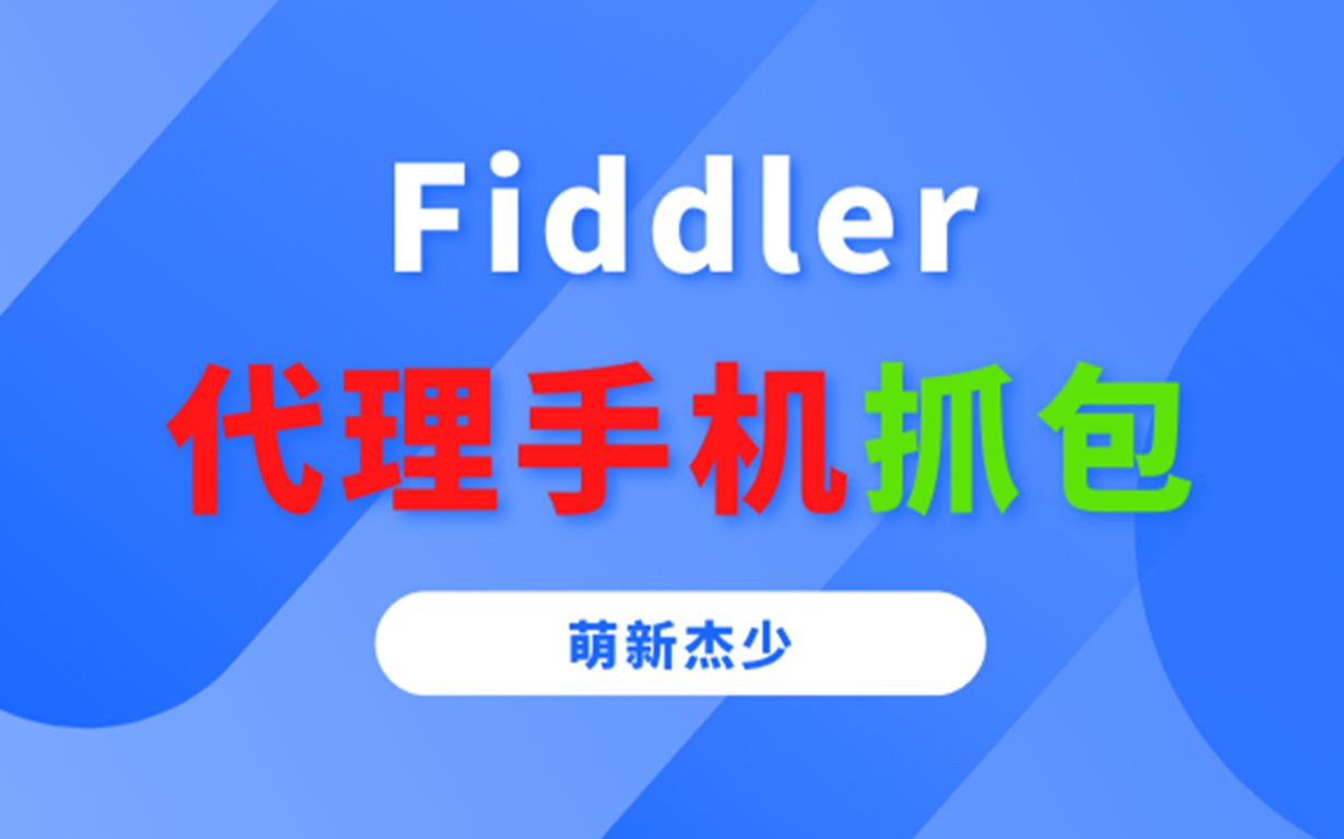 【教程】使用Fiddler代理手机抓包哔哩哔哩bilibili