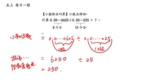 五上 每日一题 小数除法 小数点移动 02 哔哩哔哩