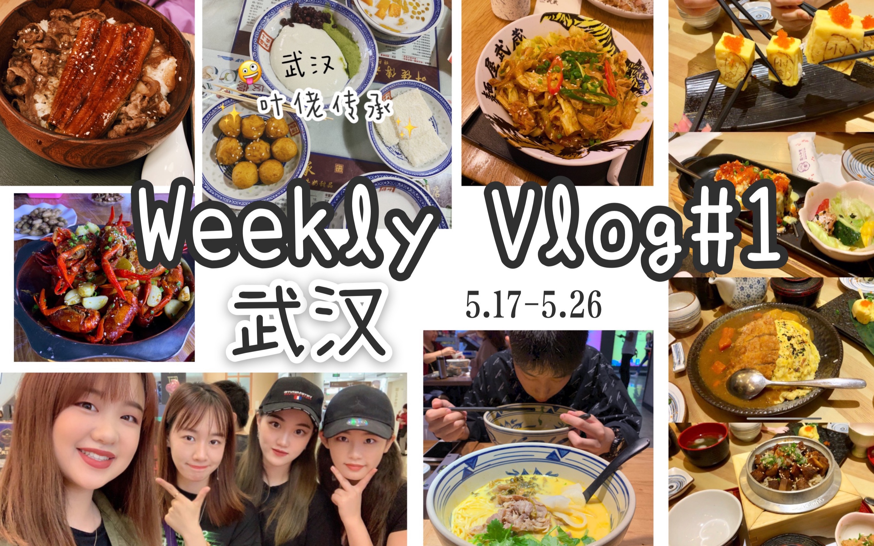 【武汉Vlog#1】暑假回武汉吃吃喝喝的日常 | 探店:叶佬传承 | 光谷K11面屋武藏 | 银泰创意城小仓极匠和食哔哩哔哩bilibili