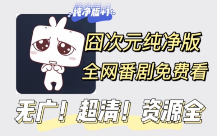 囧次元满血版!纯净超清 全网番剧动漫任你看哔哩哔哩bilibili