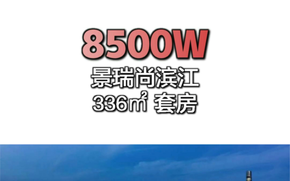 yoyo带你看8500W的「景瑞尚滨江」 336㎡ 套房 | 私信我,加入该楼盘专属讨论组哔哩哔哩bilibili