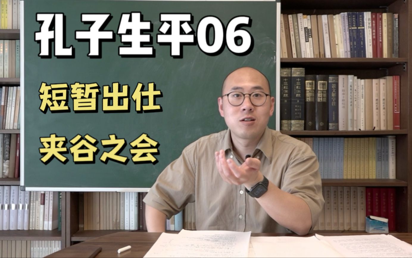 【落煜学长】孔子生平06 : 知命之年,短暂出仕与夹谷之会哔哩哔哩bilibili