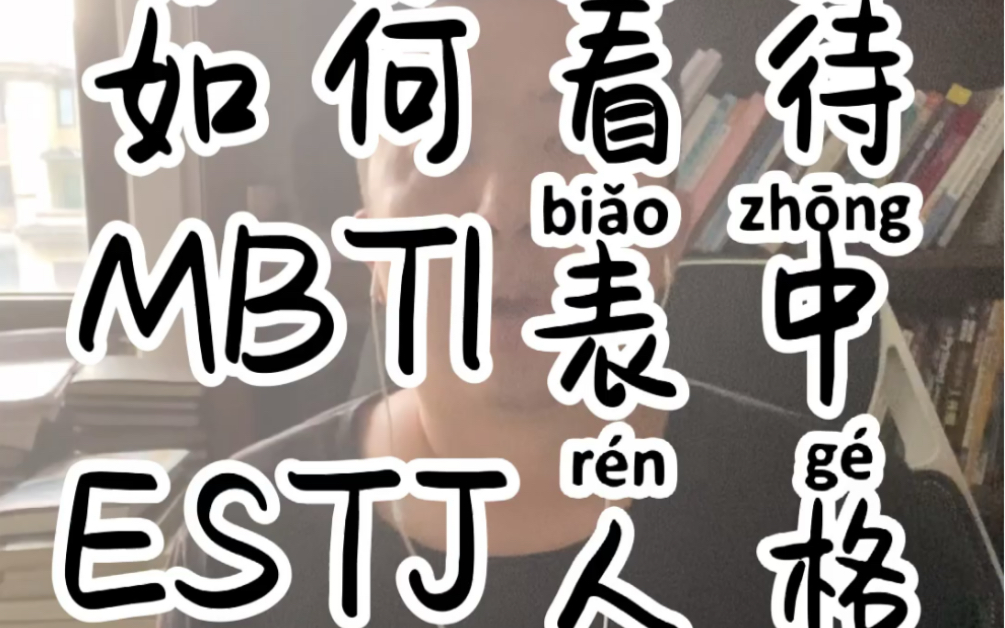 如何看待MBTI表中ESTJ人格哔哩哔哩bilibili