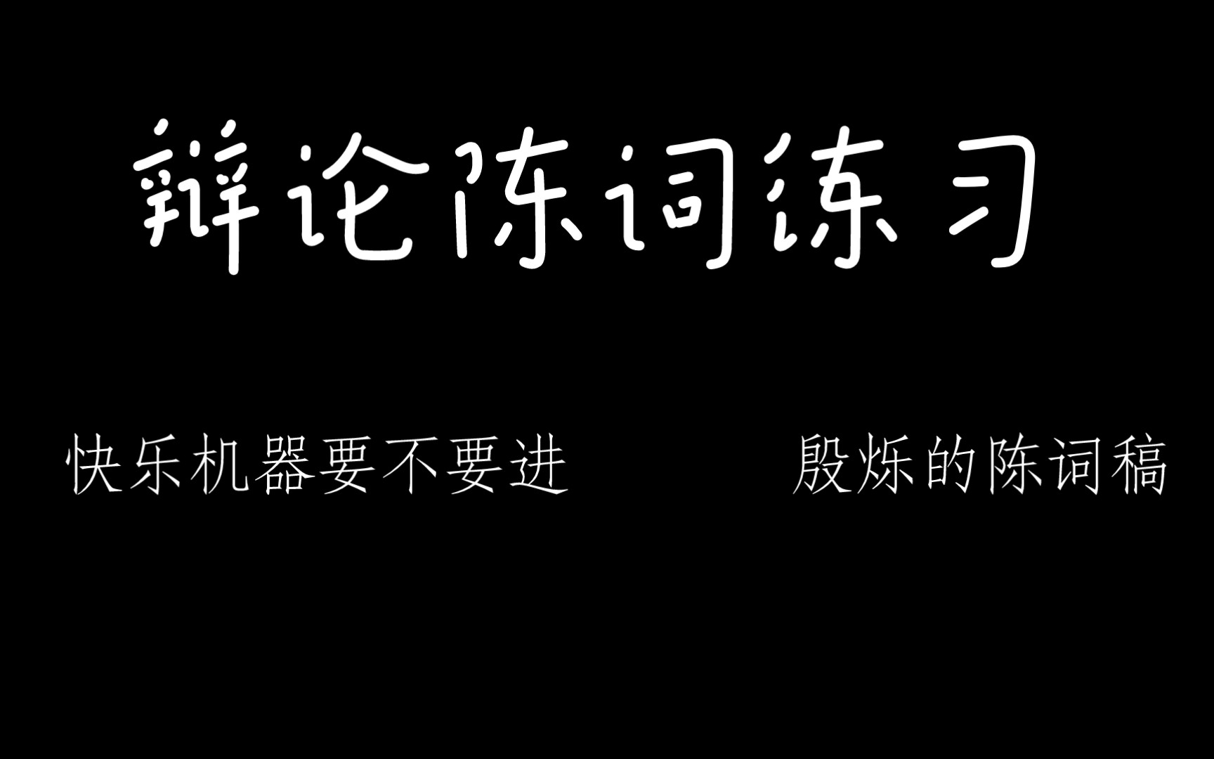 我的辩论陈词练习.稿子是殷烁大神的一辩稿.哔哩哔哩bilibili