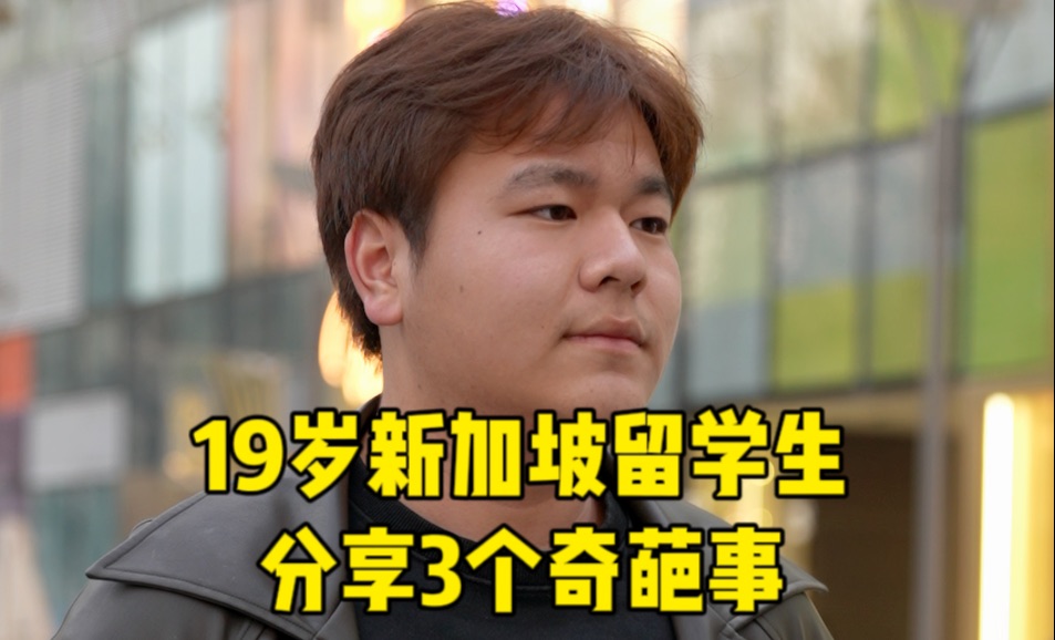 19岁新加坡留学生分享3个奇葩事