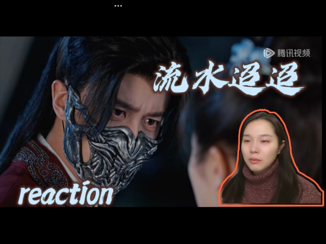 【流水迢迢 reaction】第10集 我知道你做的事是有意义的哔哩哔哩bilibili