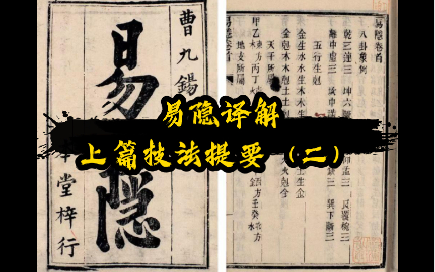 「取象不求人」《易隐译解》易隐上篇技法提要(二),黎光新书配套讲解哔哩哔哩bilibili