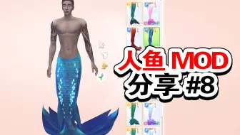 【模拟人生4】人鱼尾巴MOD#8 - 男生尾巴来啦~