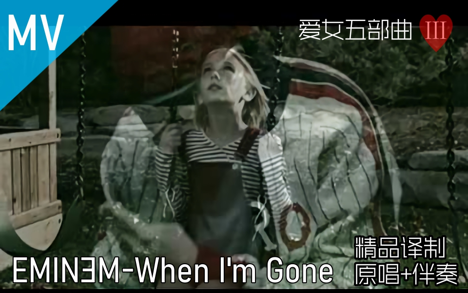 [图][一路追逐名利, 回首才发现忘记了陪伴] When I'm Gone-Eminem [精品译制] [原唱+伴奏+原视频]【爱女五部曲Ⅲ】