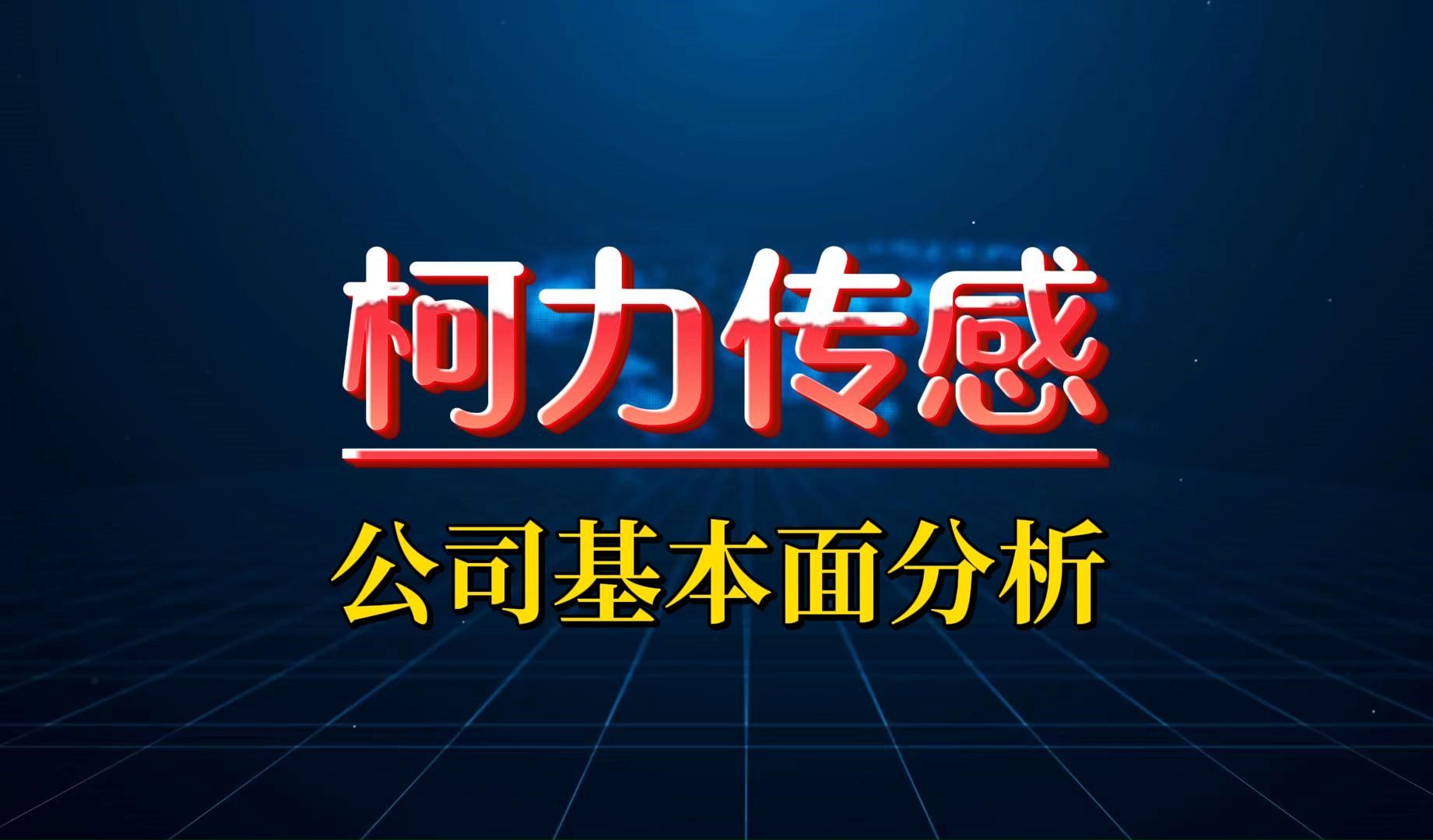 人形机器从六维力传感器核心标的,柯力传感基本面梳理哔哩哔哩bilibili