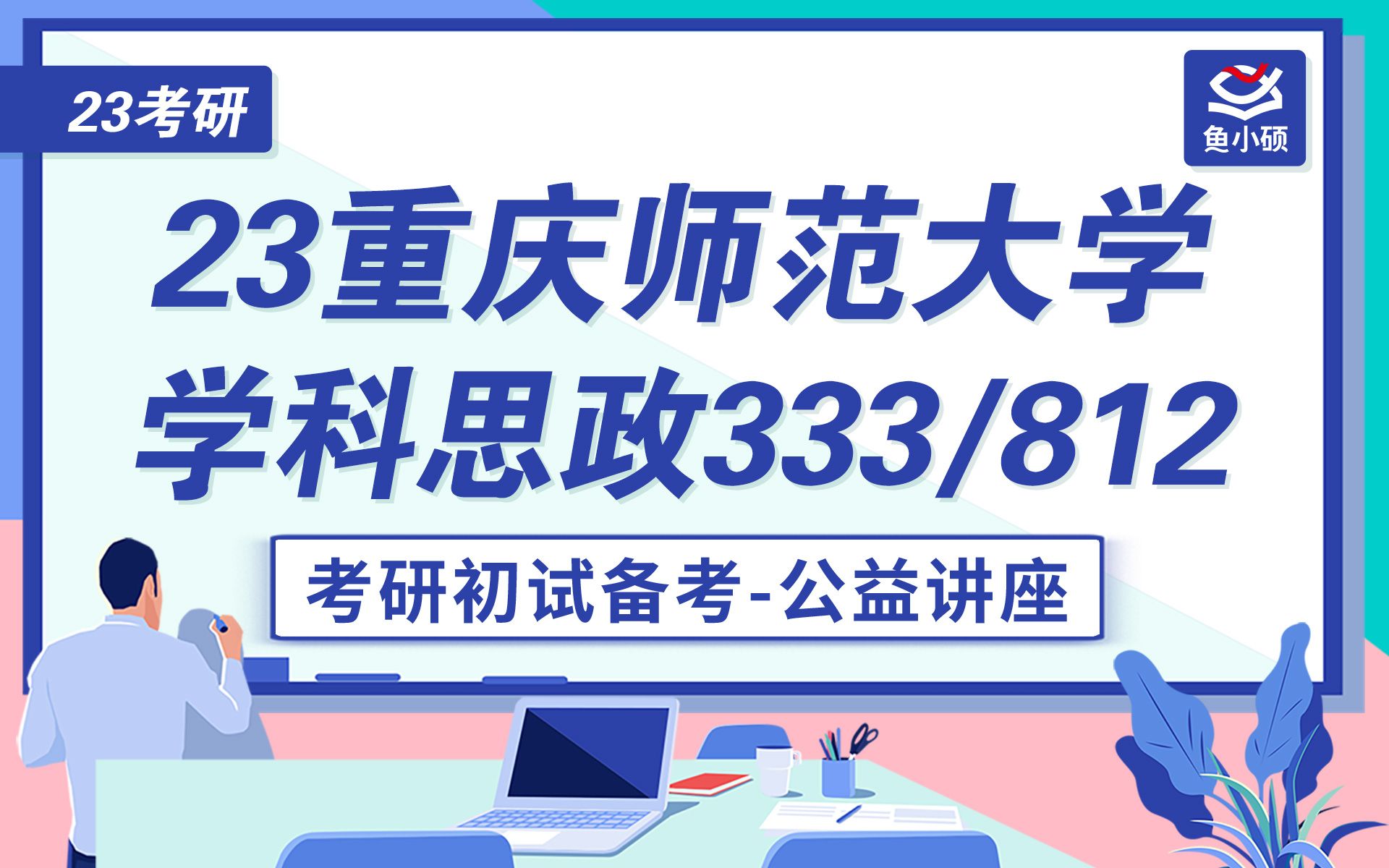 23重庆师范大学学科思政面包学姐333教育综合812中学思想政治课程与教学初试备考讲座哔哩哔哩bilibili